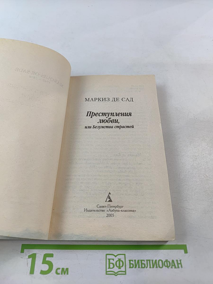 Преступления любви, или Безумства страстей