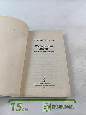 Преступления любви, или Безумства страстей