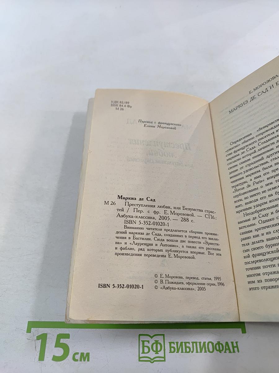 Преступления любви, или Безумства страстей