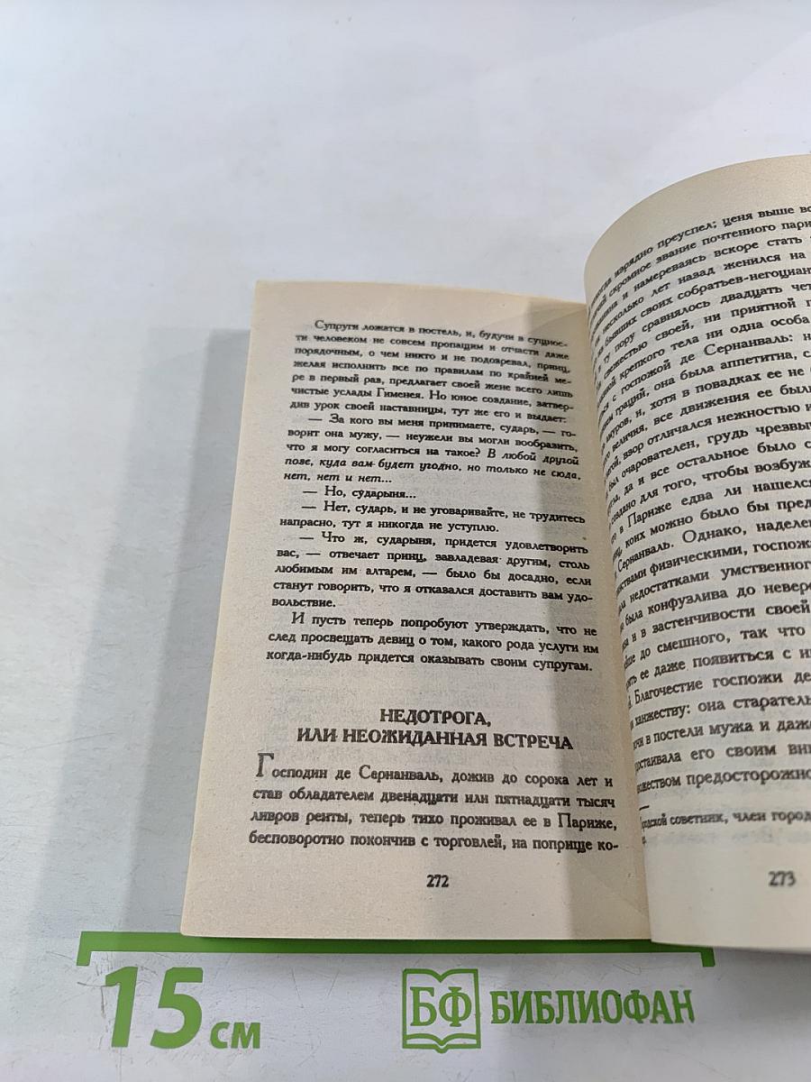 Преступления любви, или Безумства страстей