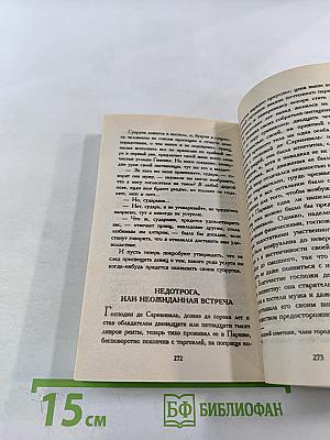 Преступления любви, или Безумства страстей