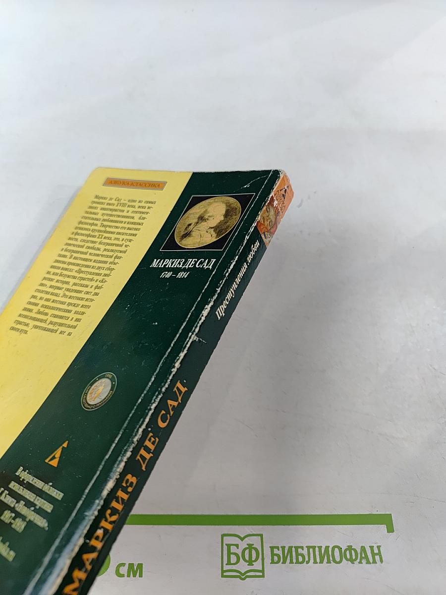 Преступления любви, или Безумства страстей