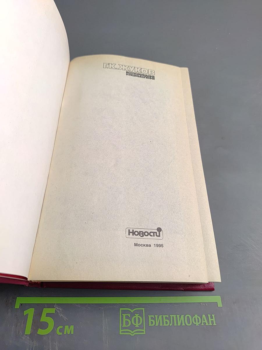 Воспоминания и размышления. В трех томах. Том 1