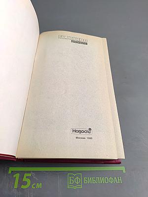 Воспоминания и размышления. В трех томах. Том 1