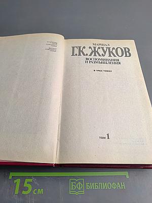 Воспоминания и размышления. В трех томах. Том 1