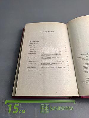 Воспоминания и размышления. В трех томах. Том 1