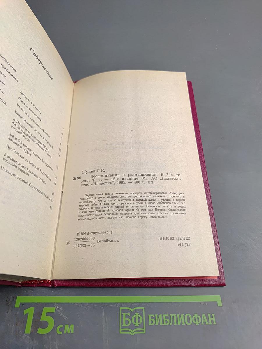 Воспоминания и размышления. В трех томах. Том 1