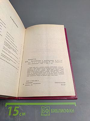 Воспоминания и размышления. В трех томах. Том 1