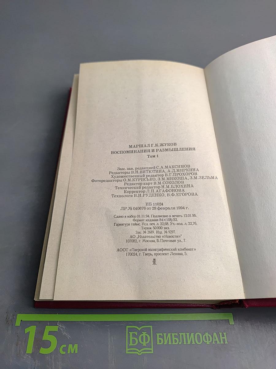 Воспоминания и размышления. В трех томах. Том 1