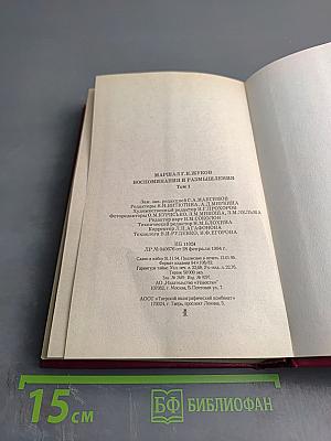 Воспоминания и размышления. В трех томах. Том 1