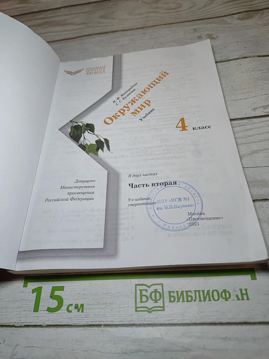 Окружающий мир 4 класс, Часть вторая