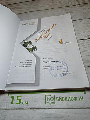 Окружающий мир 4 класс, Часть вторая