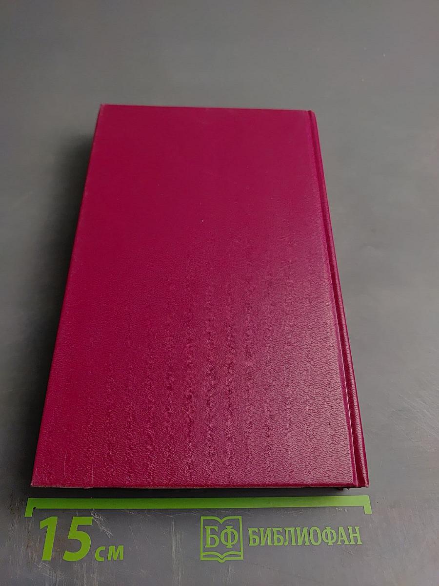 Воспоминания и размышления. В трех томах. Том 1