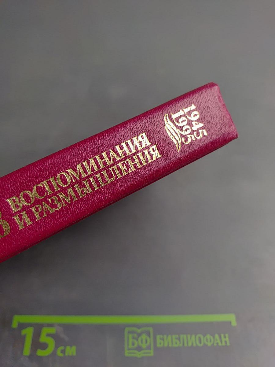 Воспоминания и размышления. В трех томах. Том 1