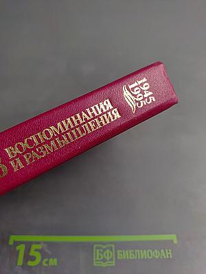 Воспоминания и размышления. В трех томах. Том 1