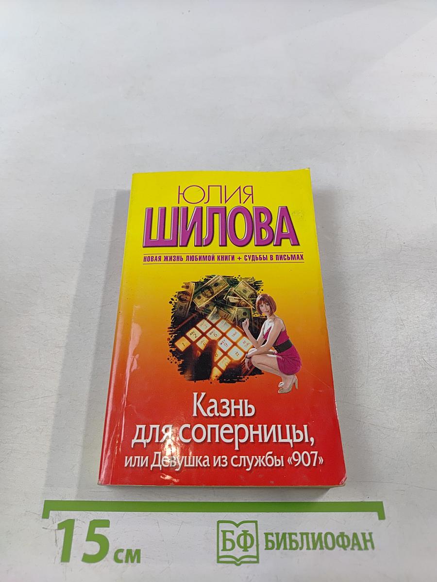 Казнь для соперницы, или Девушка из службы "907"