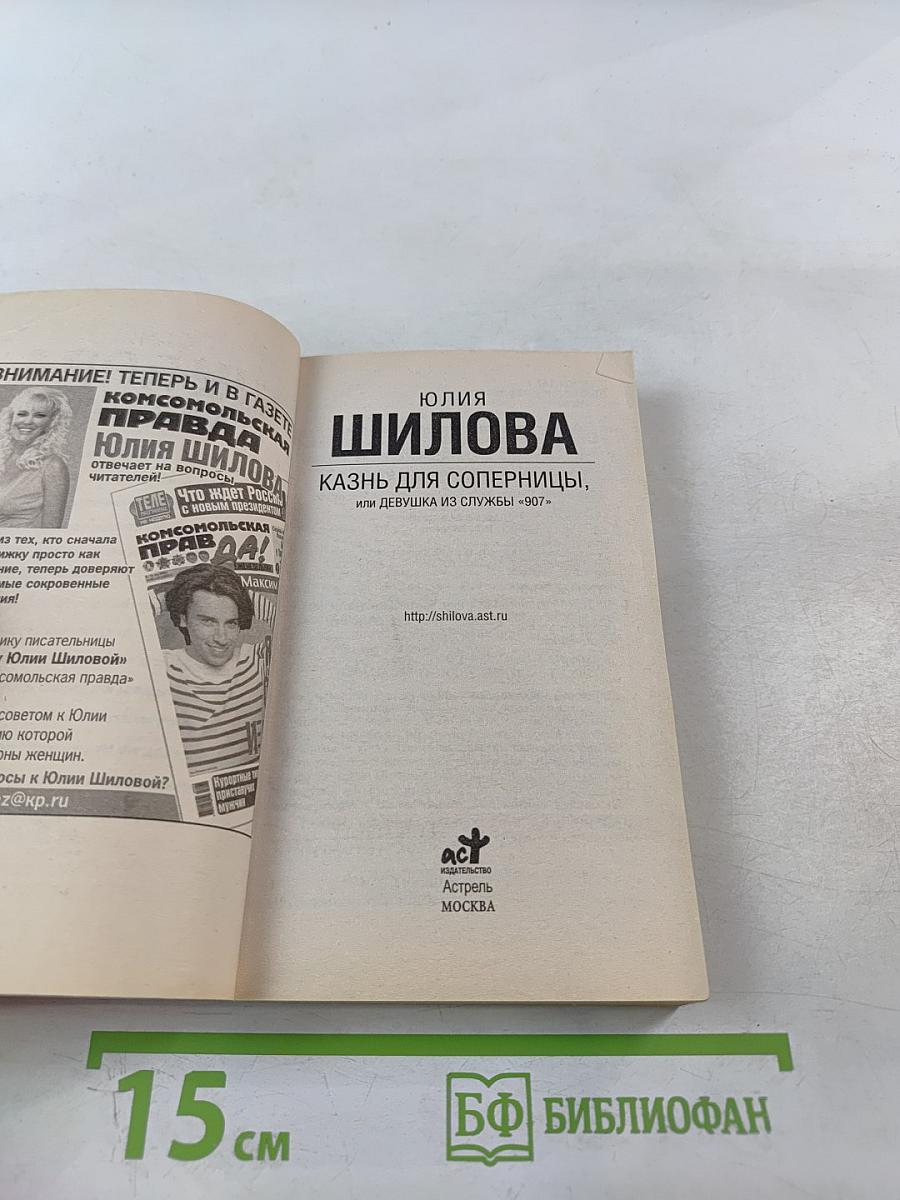 Казнь для соперницы, или Девушка из службы "907"