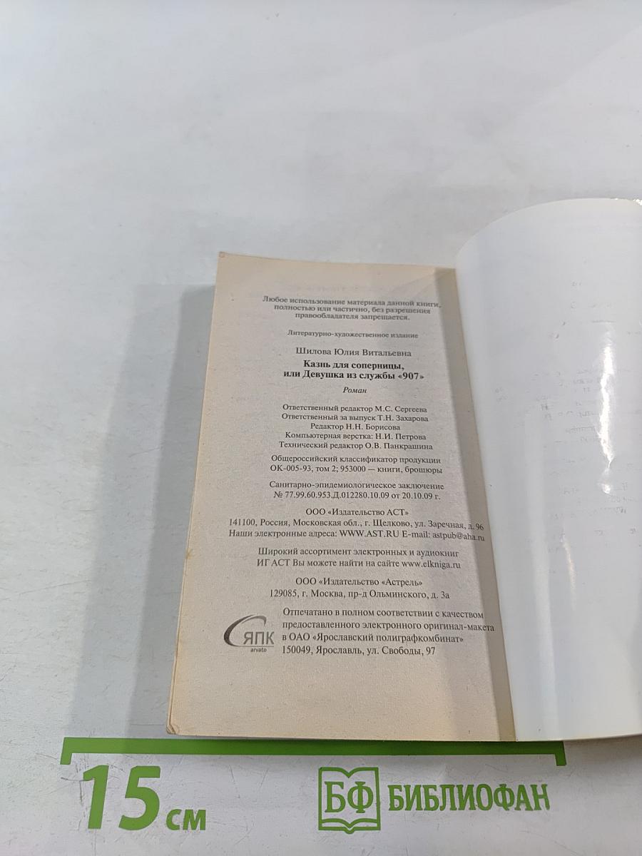 Казнь для соперницы, или Девушка из службы "907"