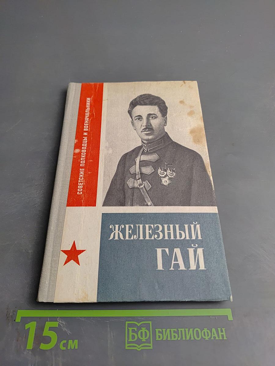 Железный Гай