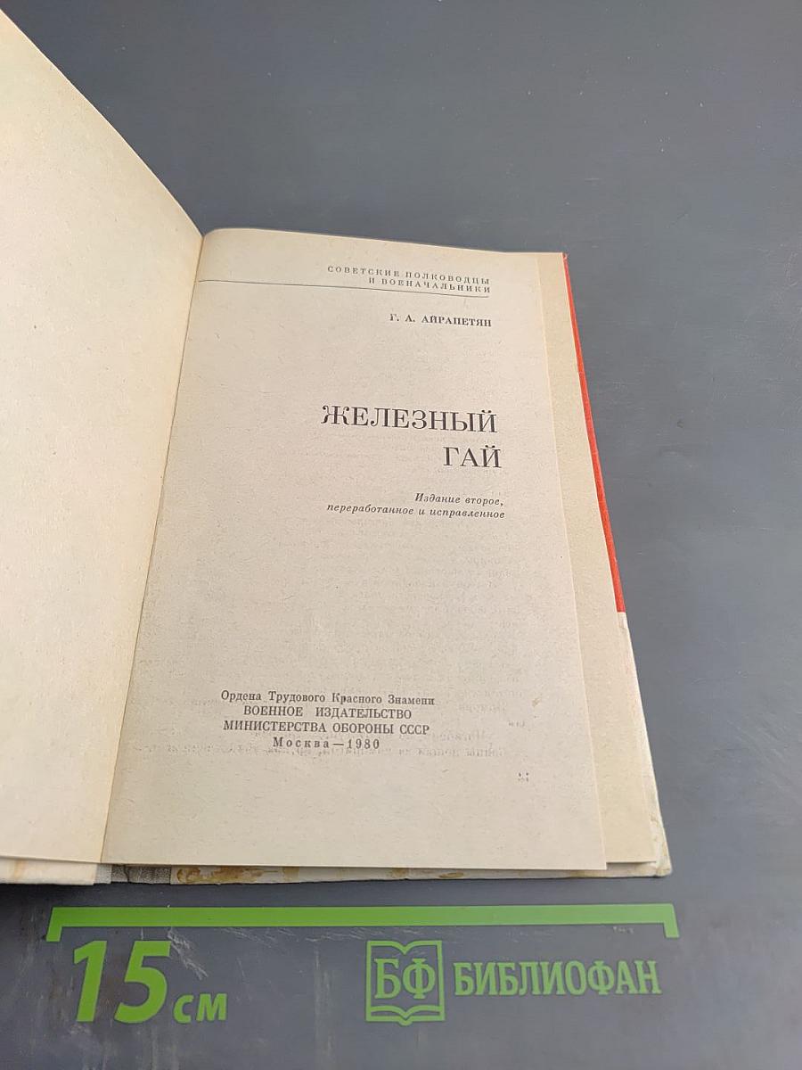 Железный Гай