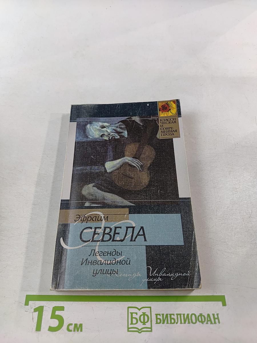 Легенды Инвалидной улицы