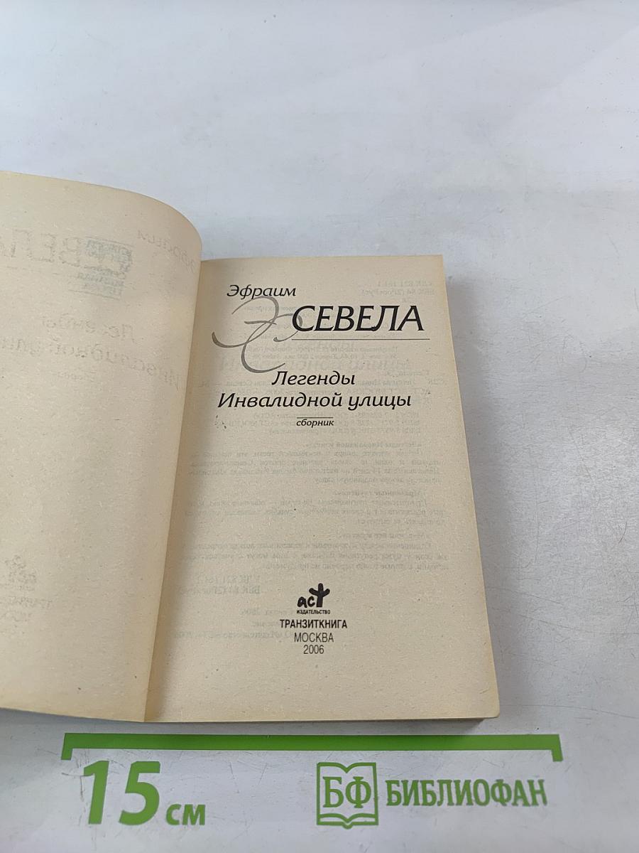 Легенды Инвалидной улицы