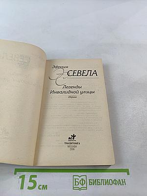 Легенды Инвалидной улицы