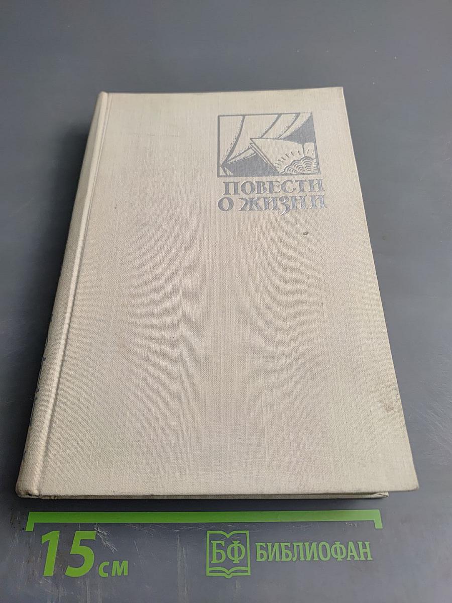 Повести о жизни