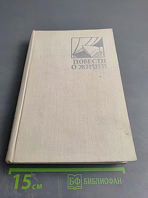 Повести о жизни