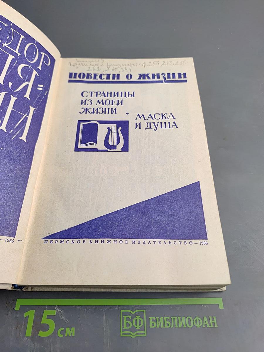 Повести о жизни