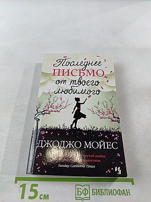Последнее письмо от твоего любимого