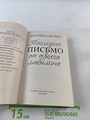 Последнее письмо от твоего любимого