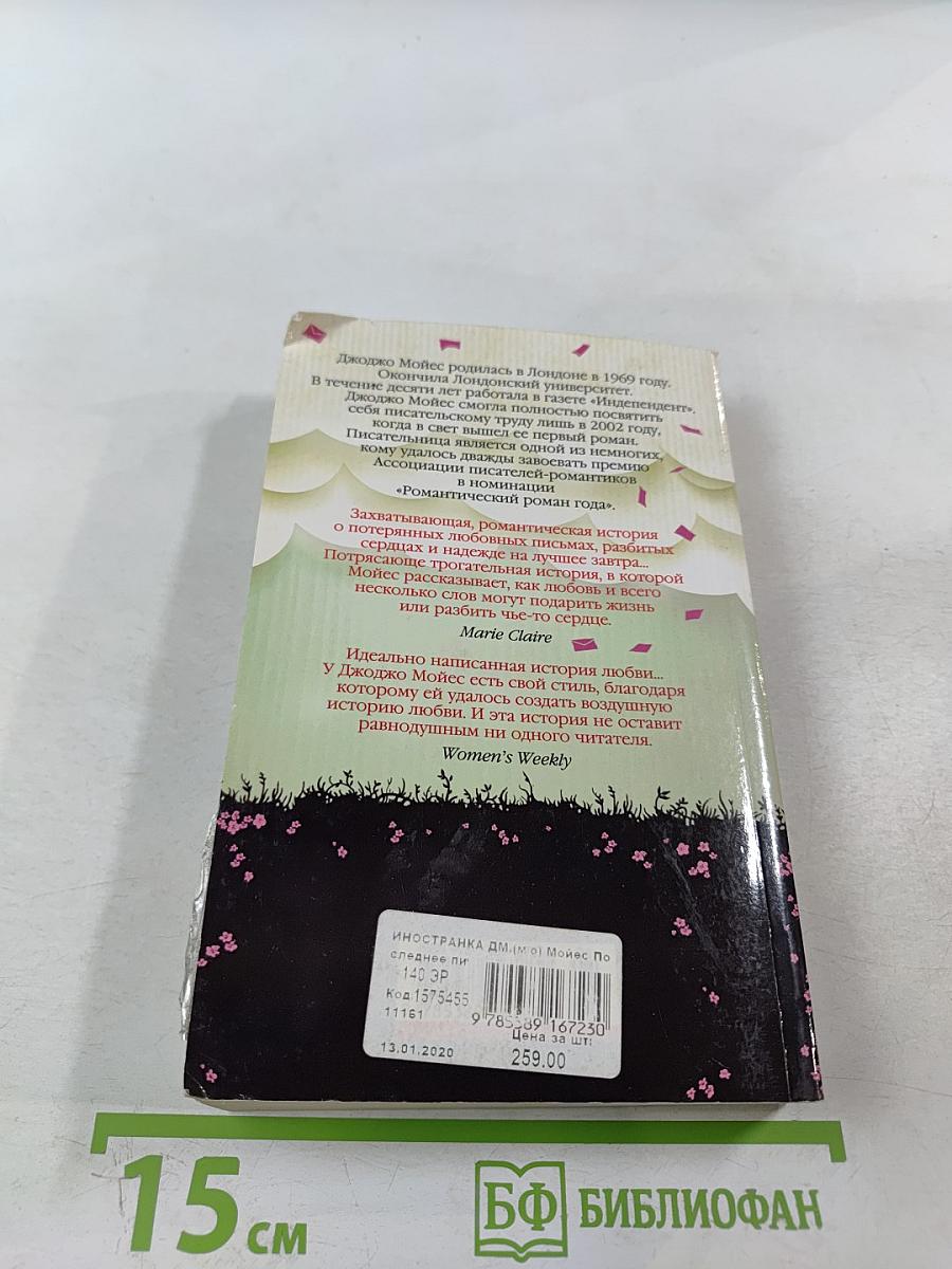 Последнее письмо от твоего любимого