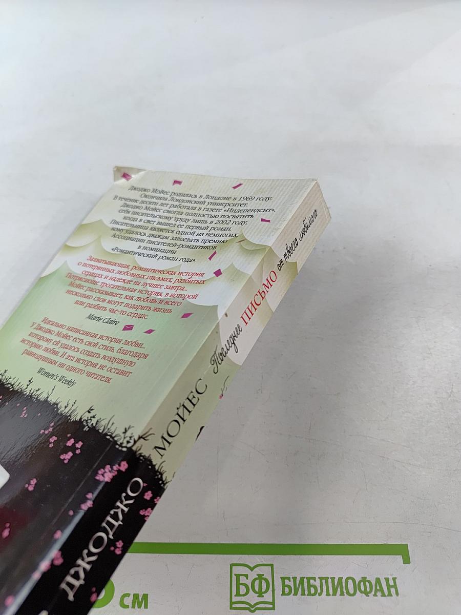 Последнее письмо от твоего любимого