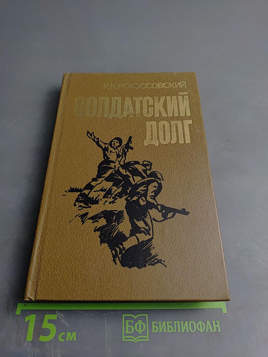 Солдатский долг