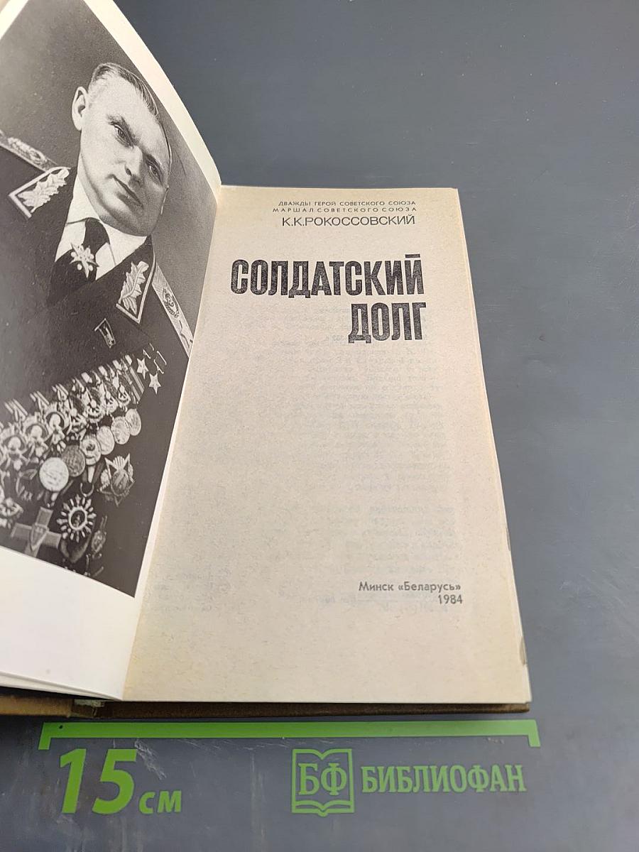 Солдатский долг