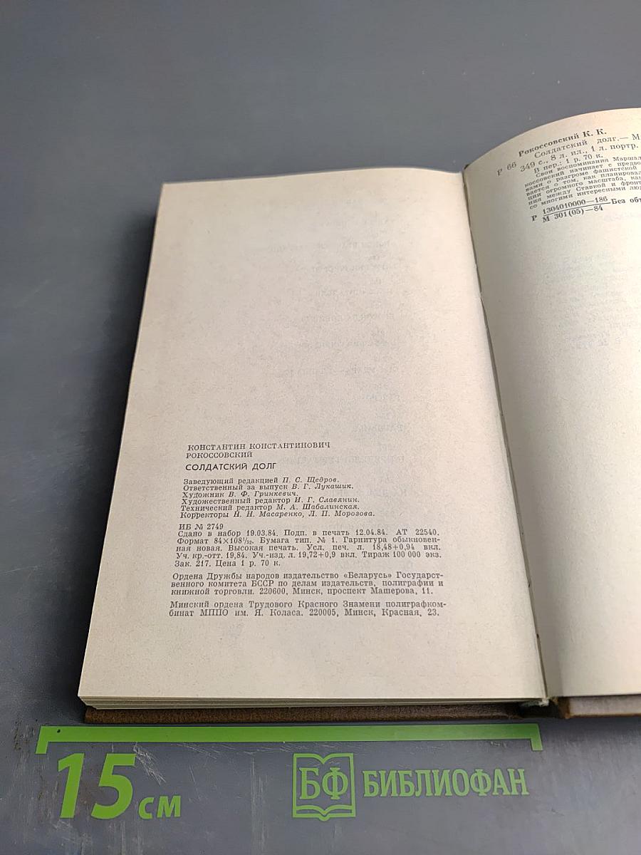 Солдатский долг