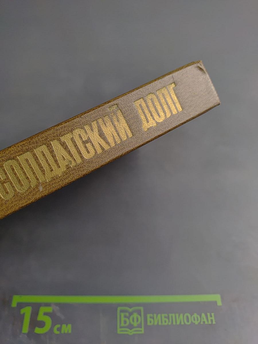 Солдатский долг