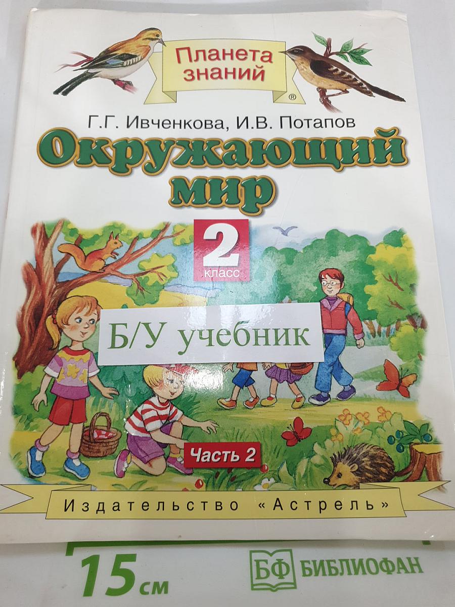 Окружающий мир 2 класс Часть 2