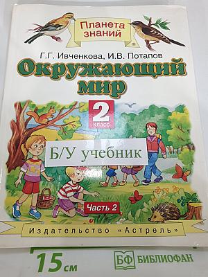 Окружающий мир 2 класс Часть 2