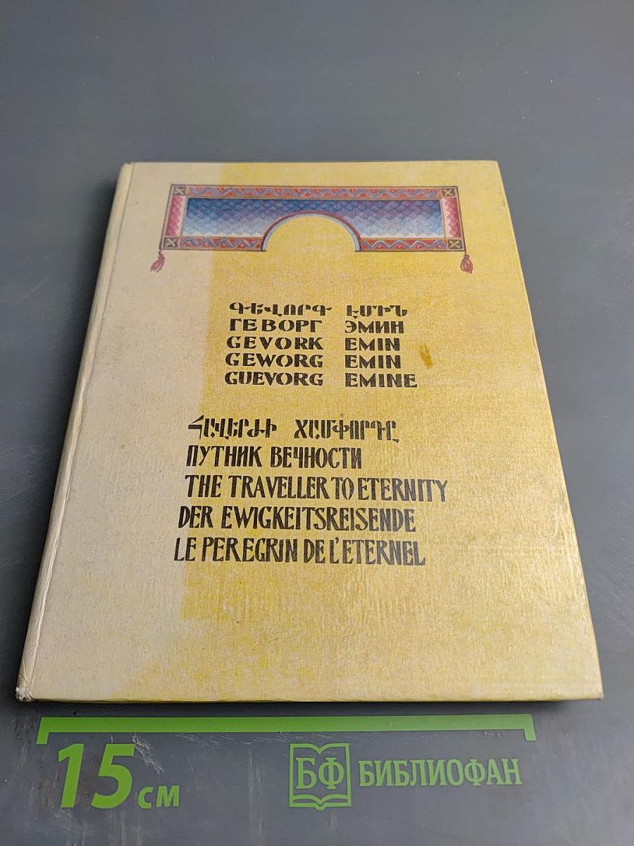 Путник вечности