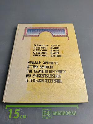 Путник вечности