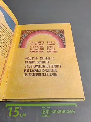 Путник вечности