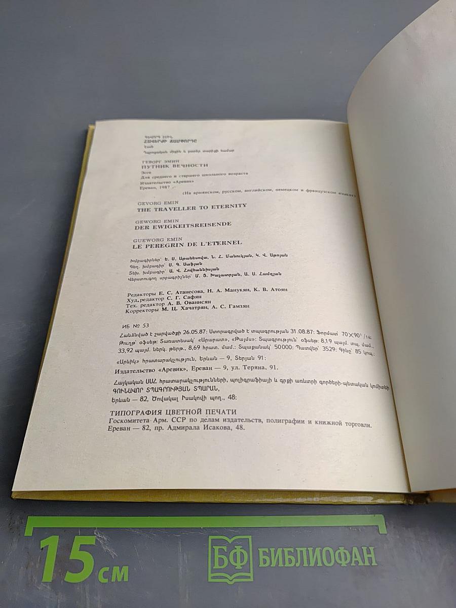 Путник вечности