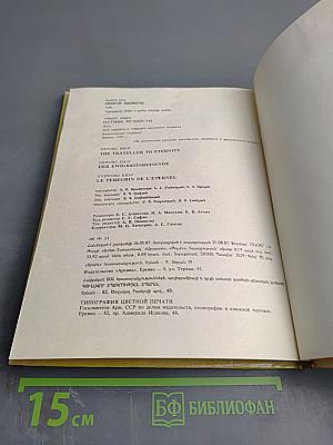 Путник вечности