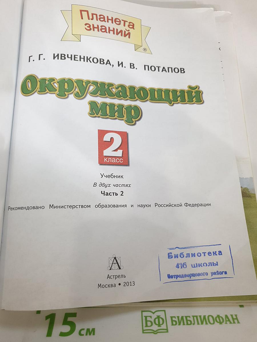 Окружающий мир 2 класс Часть 2