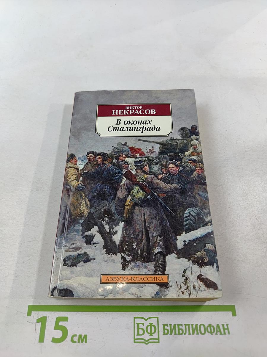 В окопах Сталинграда