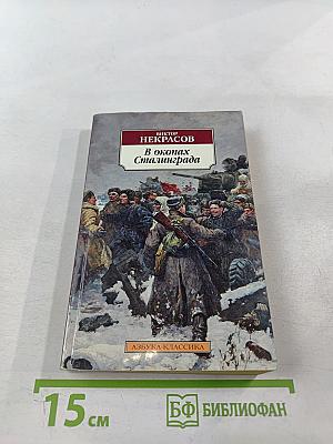 В окопах Сталинграда