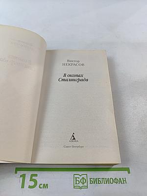 В окопах Сталинграда