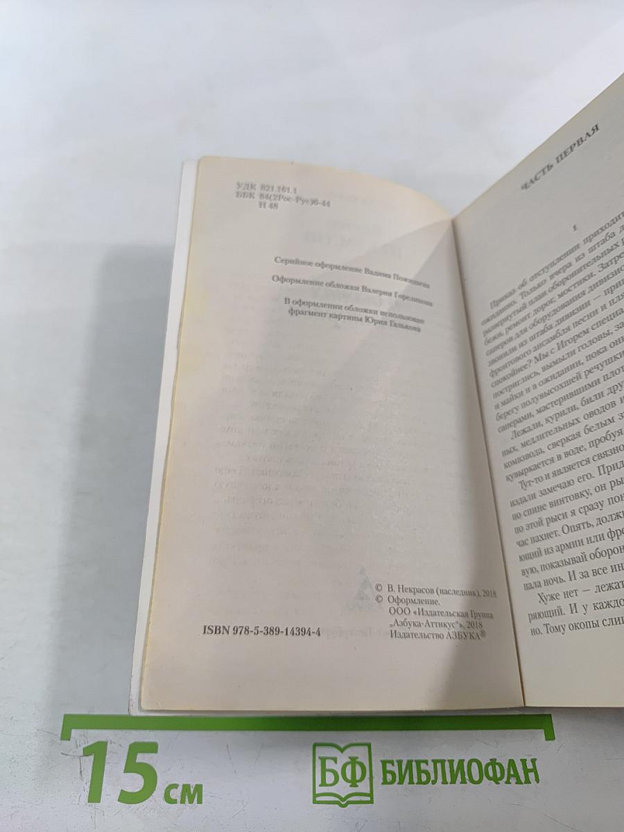 В окопах Сталинграда